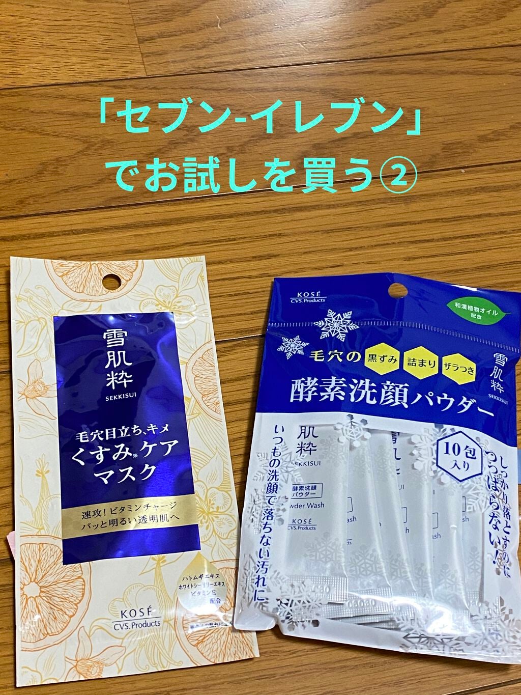 酵素洗顔パウダー/雪肌粋/洗顔パウダーを使ったクチコミ(1枚目)