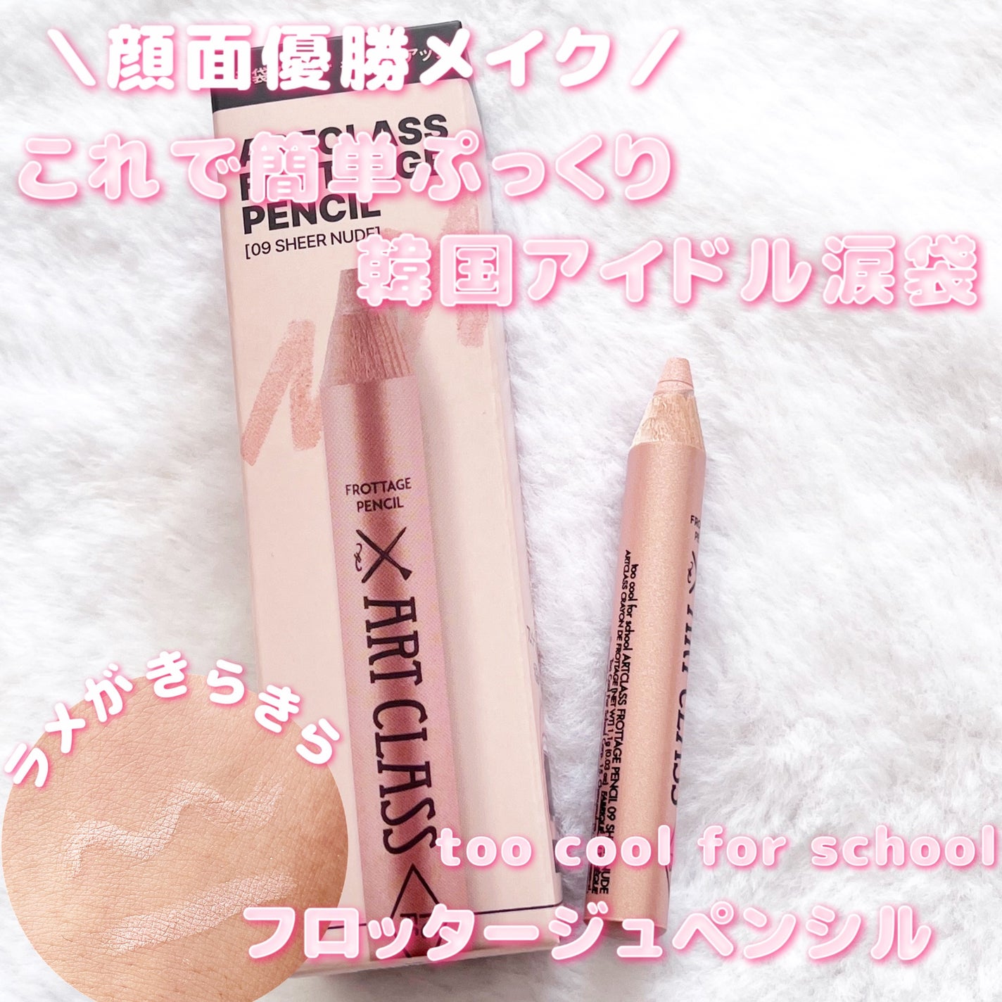 アートクラス フロッタージュペンシル/too cool for school/スティックアイシャドウを使ったクチコミ(1枚目)
