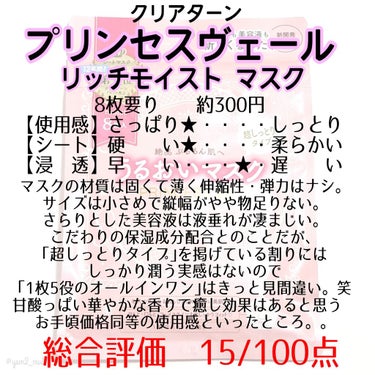 プリンセスヴェール リッチモイスト マスク/クリアターン/シートマスク・パックを使ったクチコミ（3枚目）