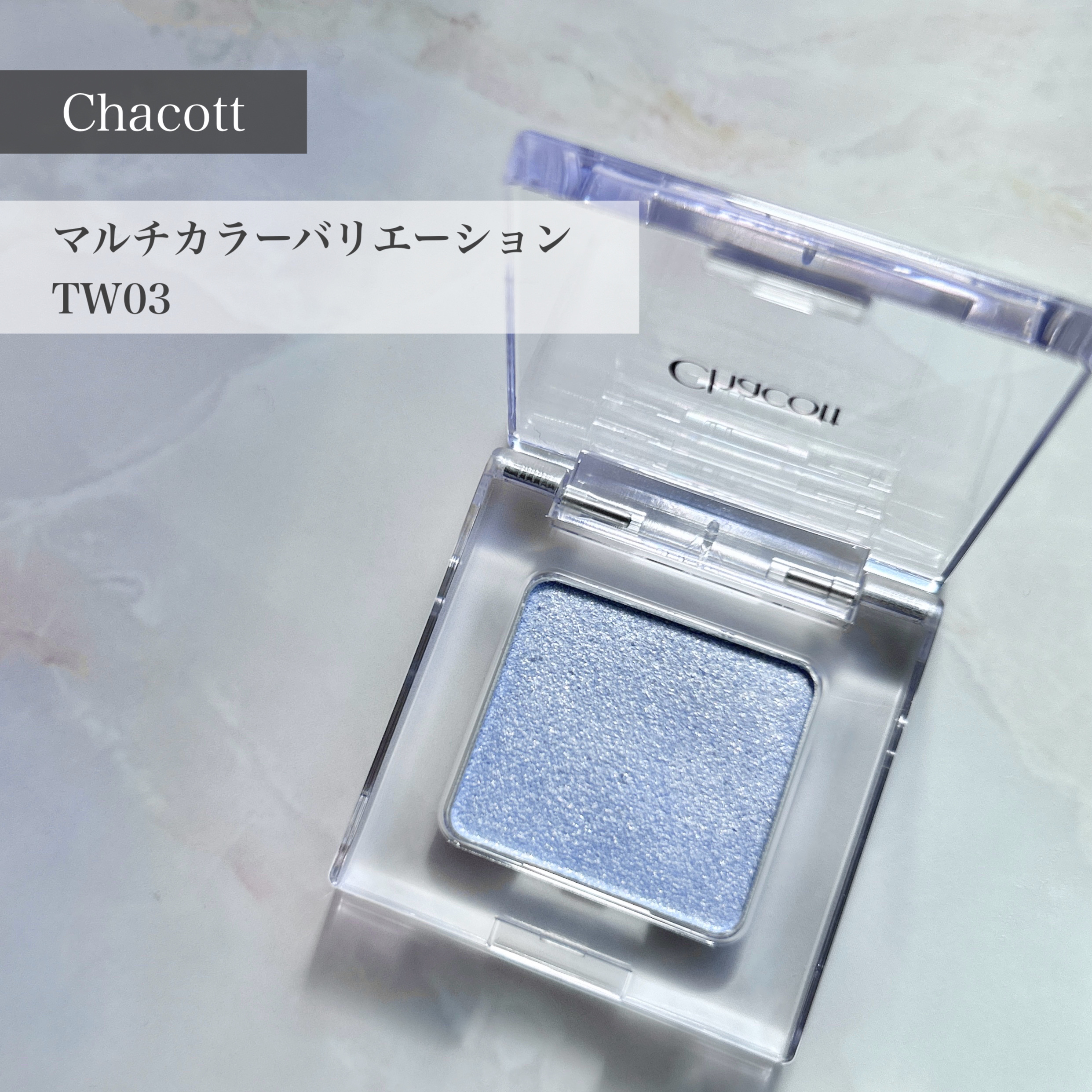 マルチカラーバリエーション トゥインクル TW03/チャコット・コスメティクス/単色アイシャドウを使ったクチコミ（1枚目）