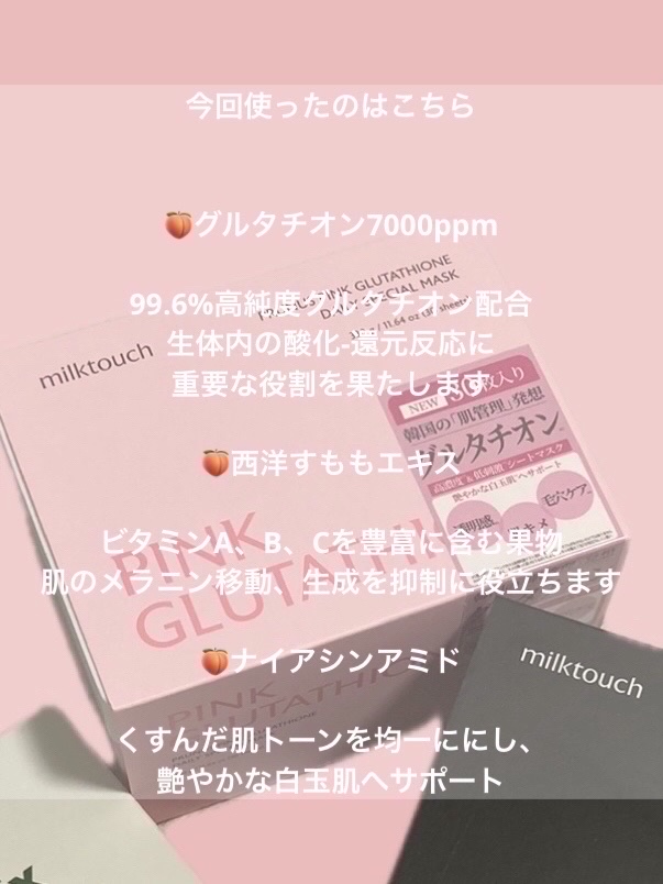 ピンクグルタチオン デイリースペシャルマスク/Milk Touch/シートマスク・パックを使ったクチコミ（2枚目）
