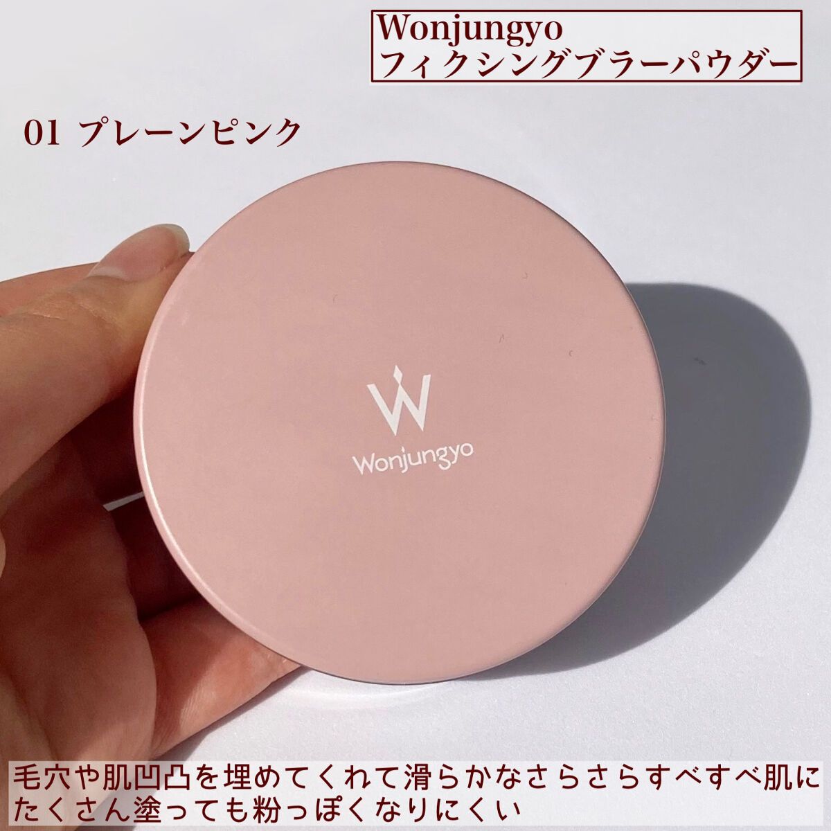 ウォンジョンヨ フィクシングブラーパウダー N/Wonjungyo/ルースパウダーを使ったクチコミ（3枚目）