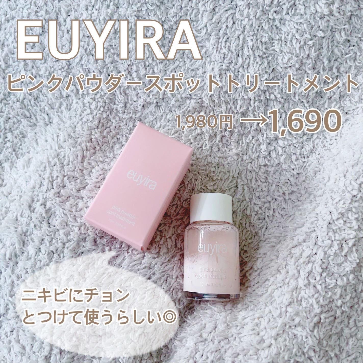 ピンクパウダースポットトリートメント/EUYIRA/その他スキンケアを使ったクチコミ(3枚目)