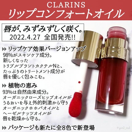 リップコンフォートオイル/CLARINS/リップグロスを使ったクチコミ(2枚目)