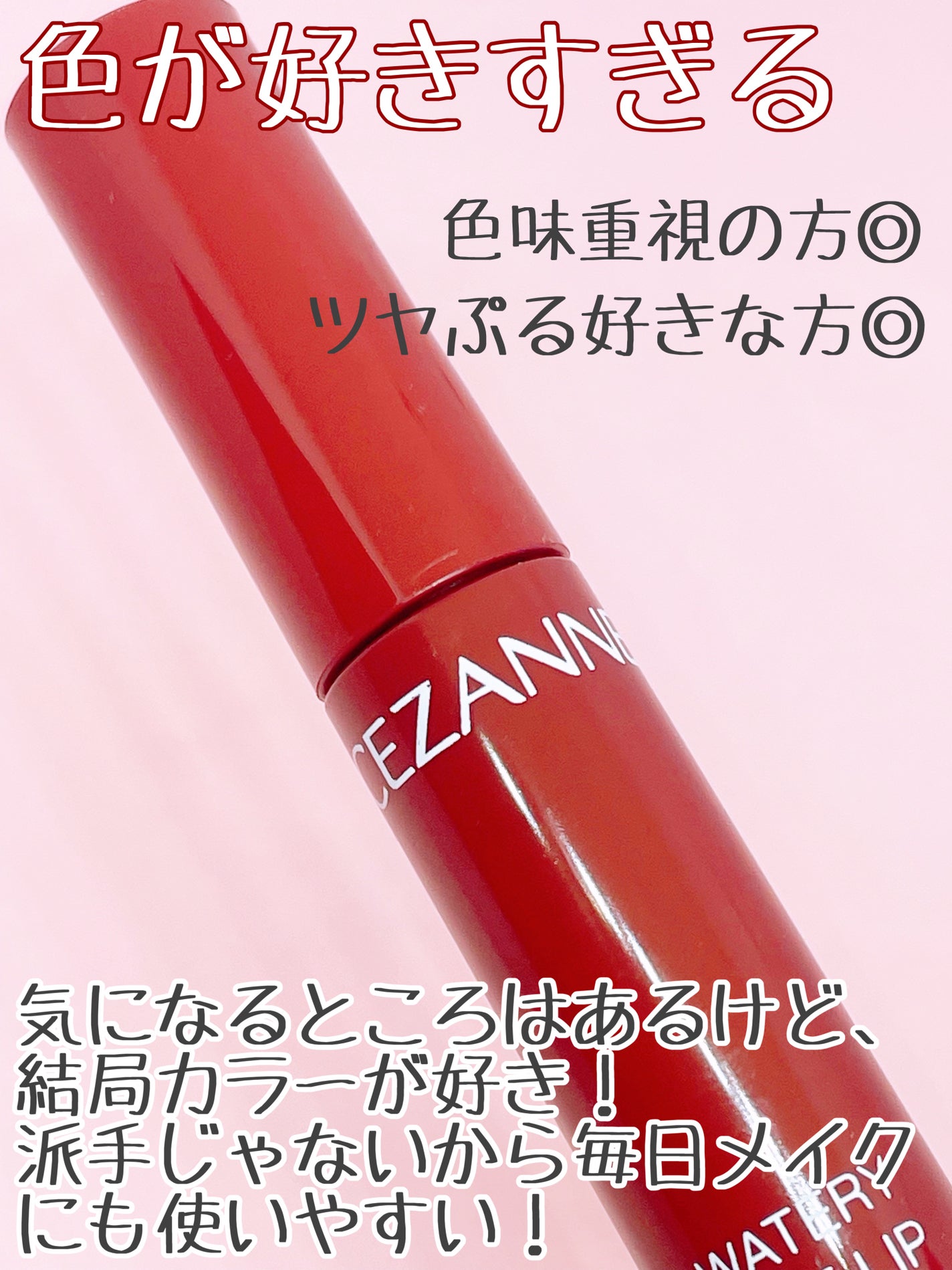 ウォータリーティントリップ/CEZANNE/リップティントを使ったクチコミ(5枚目)