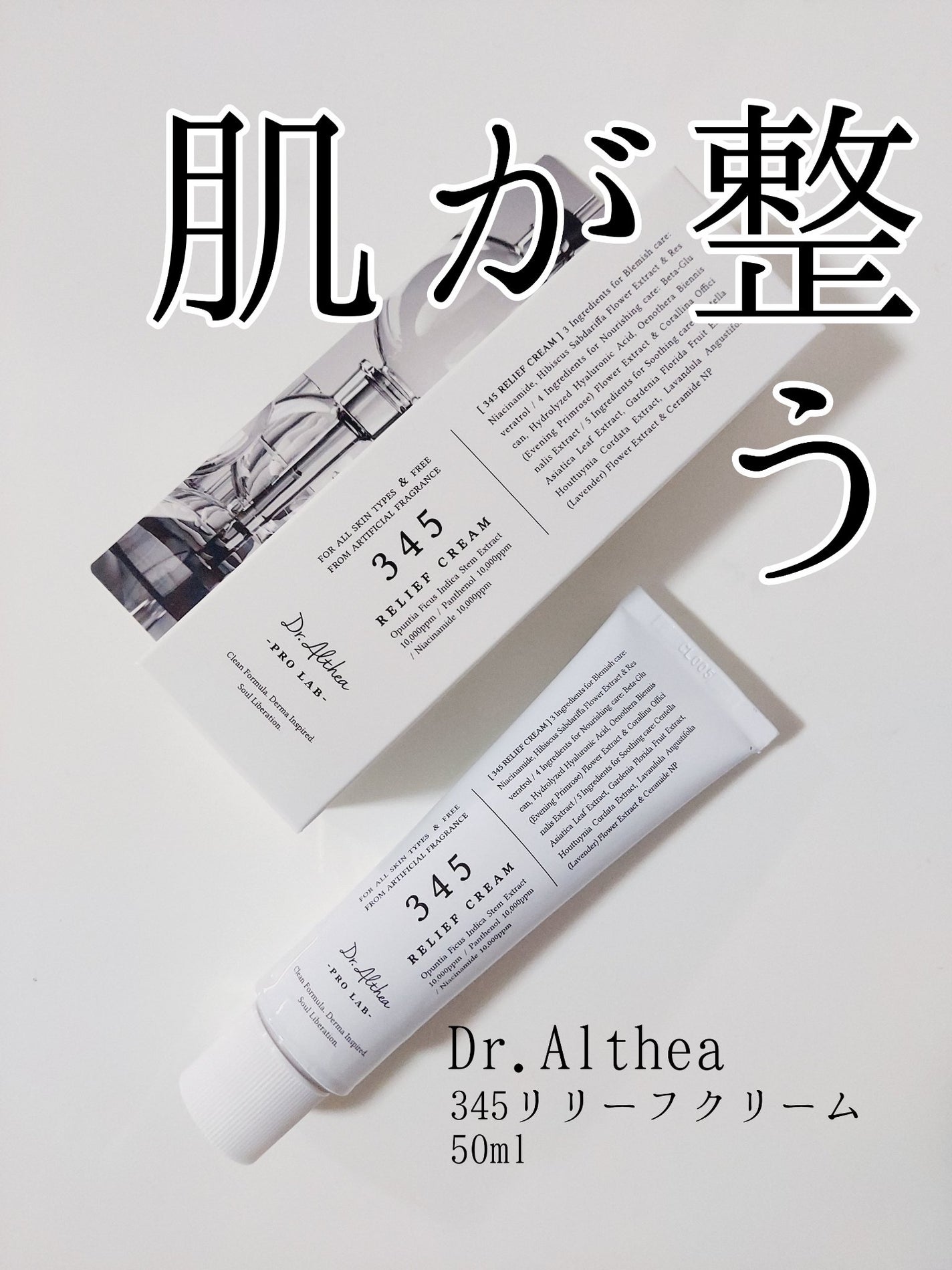 345リリーフクリーム/Dr.Althea/フェイスクリームを使ったクチコミ(1枚目)