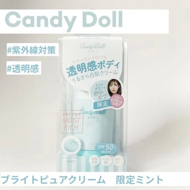 ブライトピュアクリーム ミント(限定)/CandyDoll/化粧下地を使ったクチコミ（1枚目）