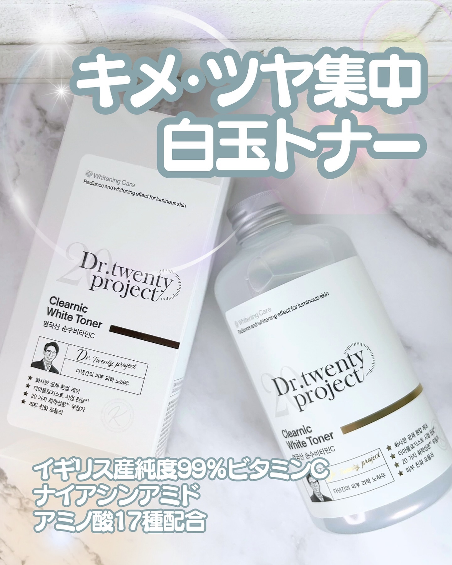 クリアニックホワイトトナー/Dr.Twenty Project/化粧水を使ったクチコミ（1枚目）