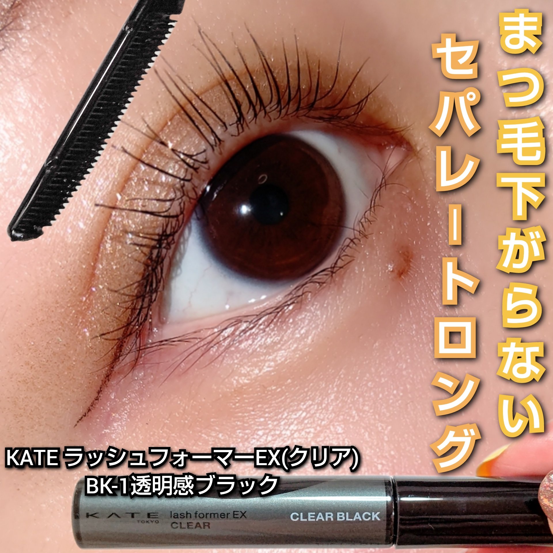 ラッシュフォーマーEX(クリア)｜KATEの口コミ - マスカラ下地の