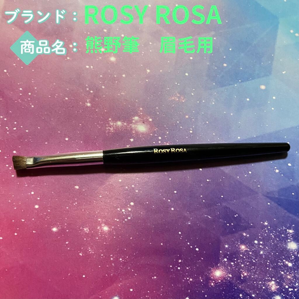 熊野筆 眉用/ロージーローザ/メイクブラシを使ったクチコミ(1枚目)