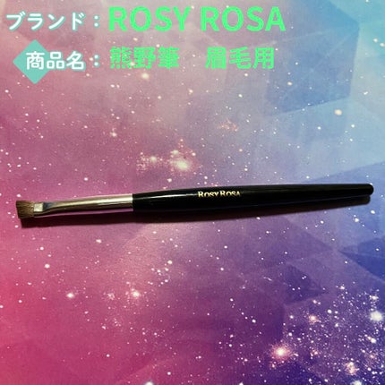 熊野筆 眉用/ロージーローザ/メイクブラシを使ったクチコミ(1枚目)