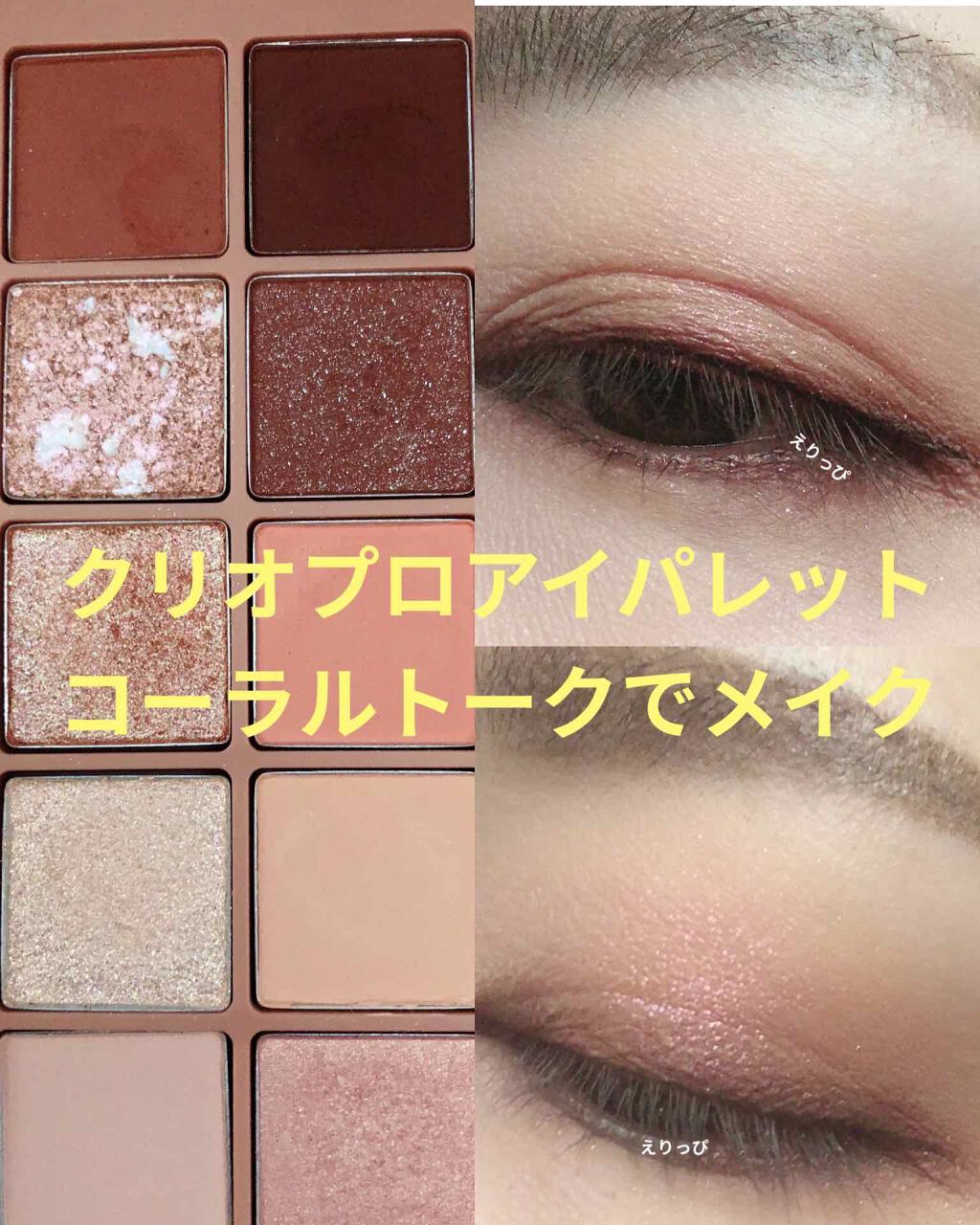 プロ アイ パレット/CLIO/アイシャドウパレットを使ったクチコミ(1枚目)