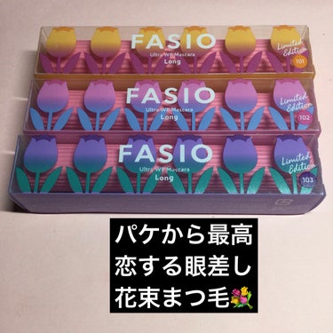 ウルトラ WP マスカラ(ロング)/FASIO/マスカラを使ったクチコミ（1枚目）