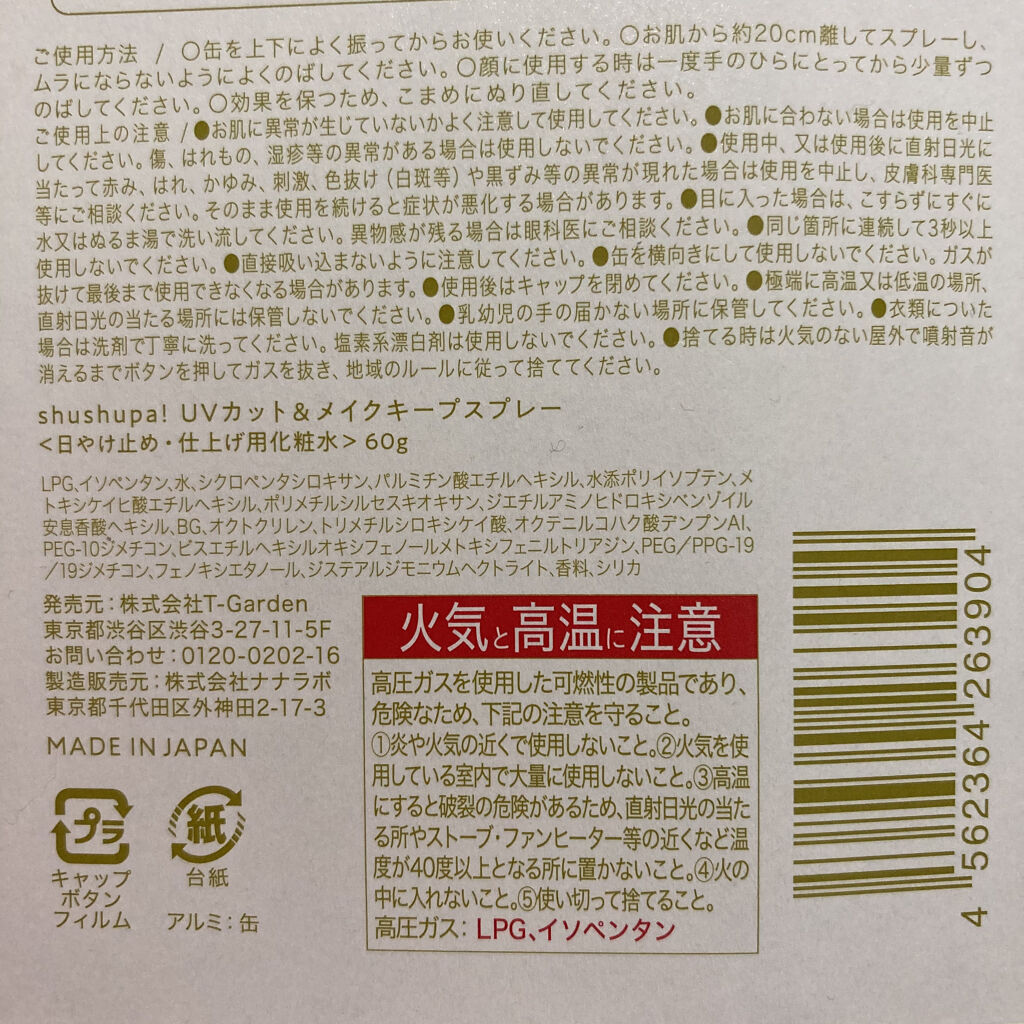 UVカット＆メイクキープスプレー/shushupa!/日焼け止めミスト・スプレーを使ったクチコミ（3枚目）