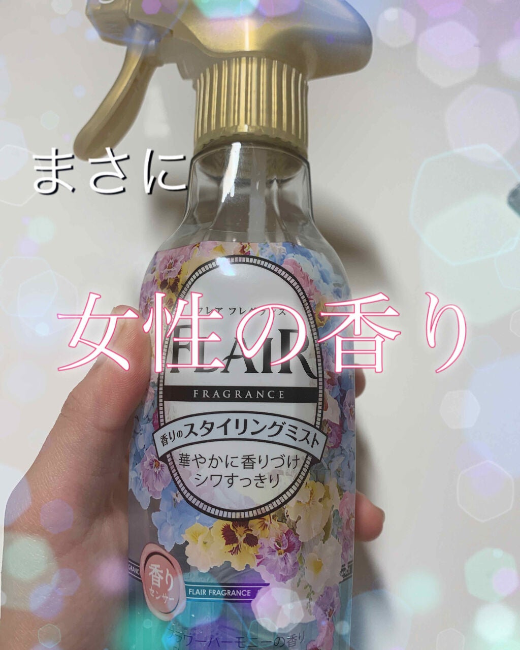 香りのスタイリングミスト/ハミングフレア/ファブリックミストを使ったクチコミ(1枚目)