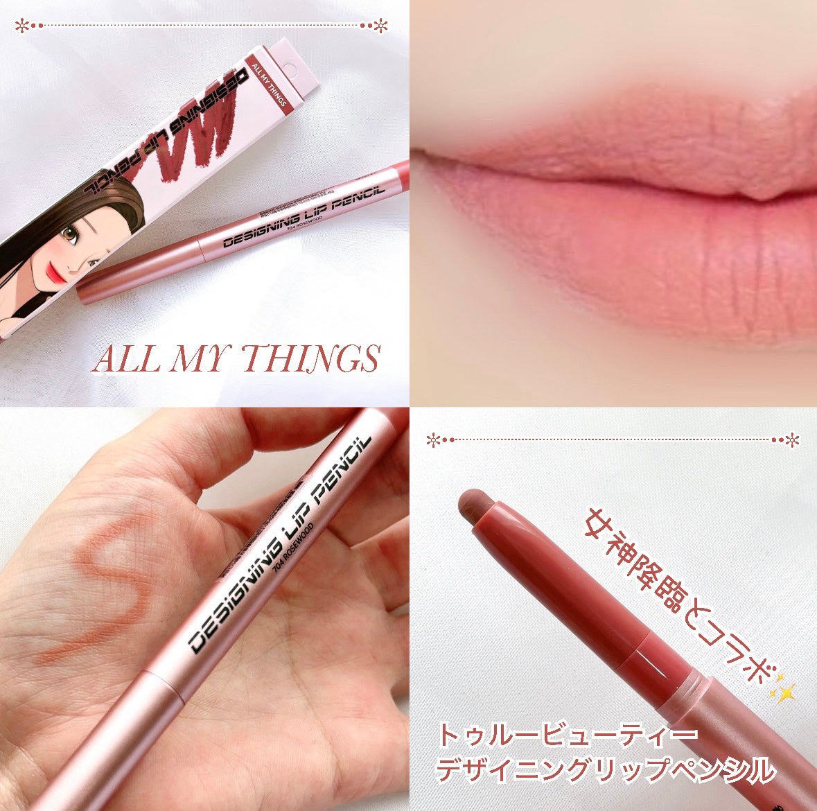 オールマイシングス トゥルービューティー デザイニング リップペンシル/all my things/リップライナーを使ったクチコミ(1枚目)