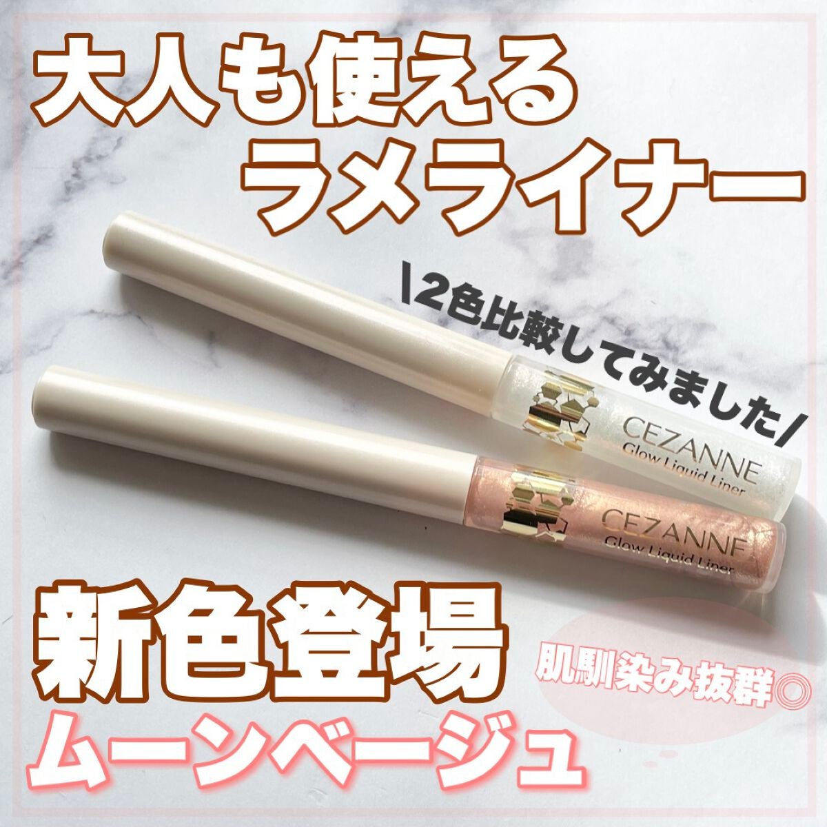 グロウリキッドライナー/CEZANNE/リキッドアイライナーを使ったクチコミ(1枚目)