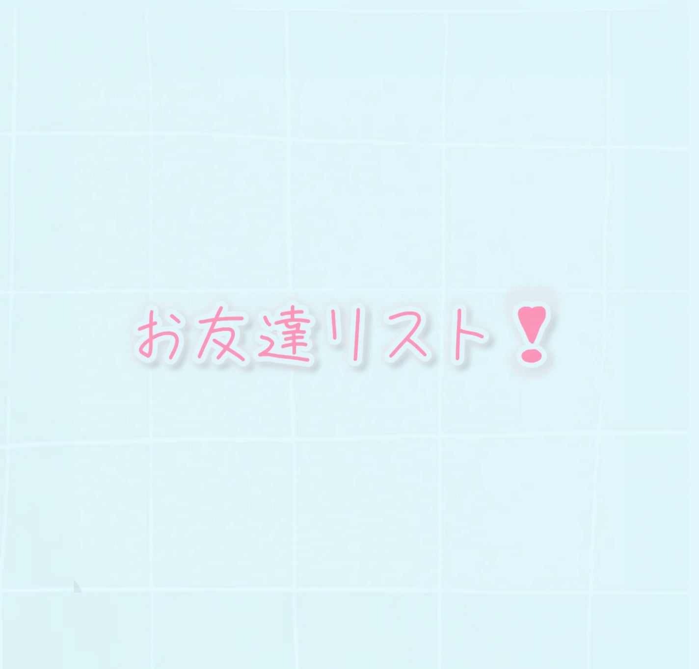 わかな on LIPS 「お友達リスト🍒ーーーーーーーーーーーーーyuiちゃん 副班長 ..」(1枚目)