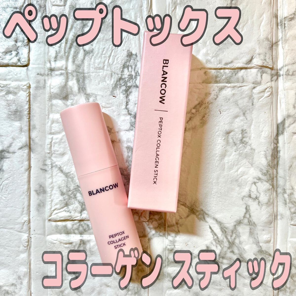 ペップトックスコラーゲンスティック/BLANCOW/美容液を使ったクチコミ（2枚目）