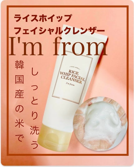 ライスホイップフェイシャルクレンザー/I'm from/洗顔フォームを使ったクチコミ(1枚目)