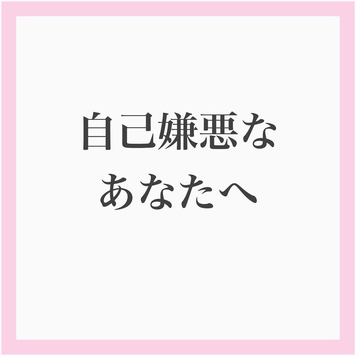 myu eruðïŸïœïœ°ïœŽïŸ on LIPS ããèªå·±å«æªãªããªããžðãâ¡èèãã«æ©ãããªãã«ãšã£ãŠãã®æçš¿ã..ãïŒ4æç®ïŒ