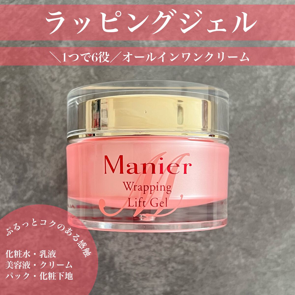 ラッピングリフトジェル/Manier/オールインワン化粧品を使ったクチコミ（1枚目）