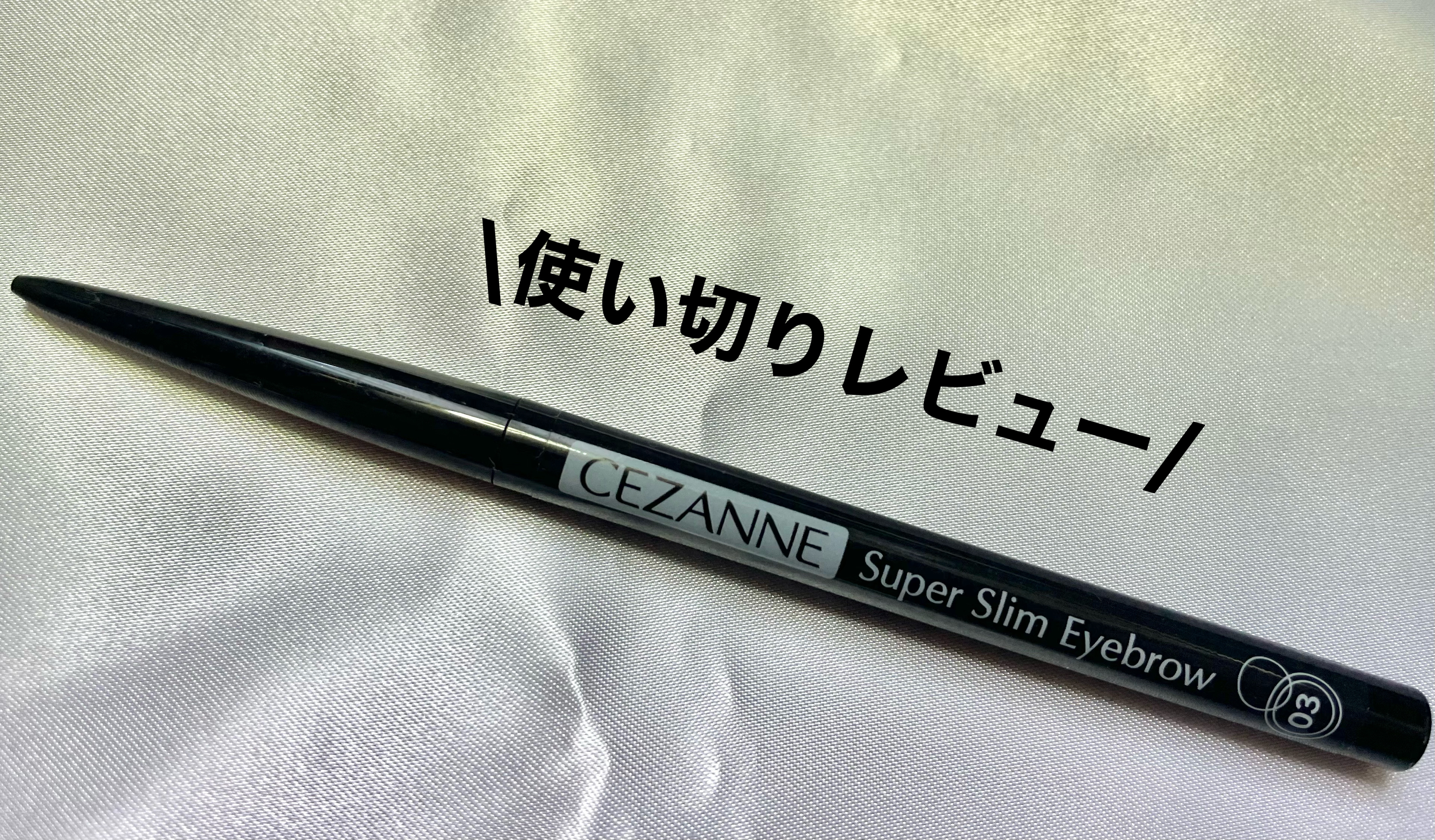 超細芯アイブロウ/CEZANNE/アイブロウペンシルを使ったクチコミ（2枚目）