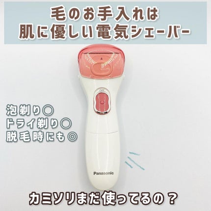 サラシェ/Panasonic/シェーバーを使ったクチコミ(1枚目)