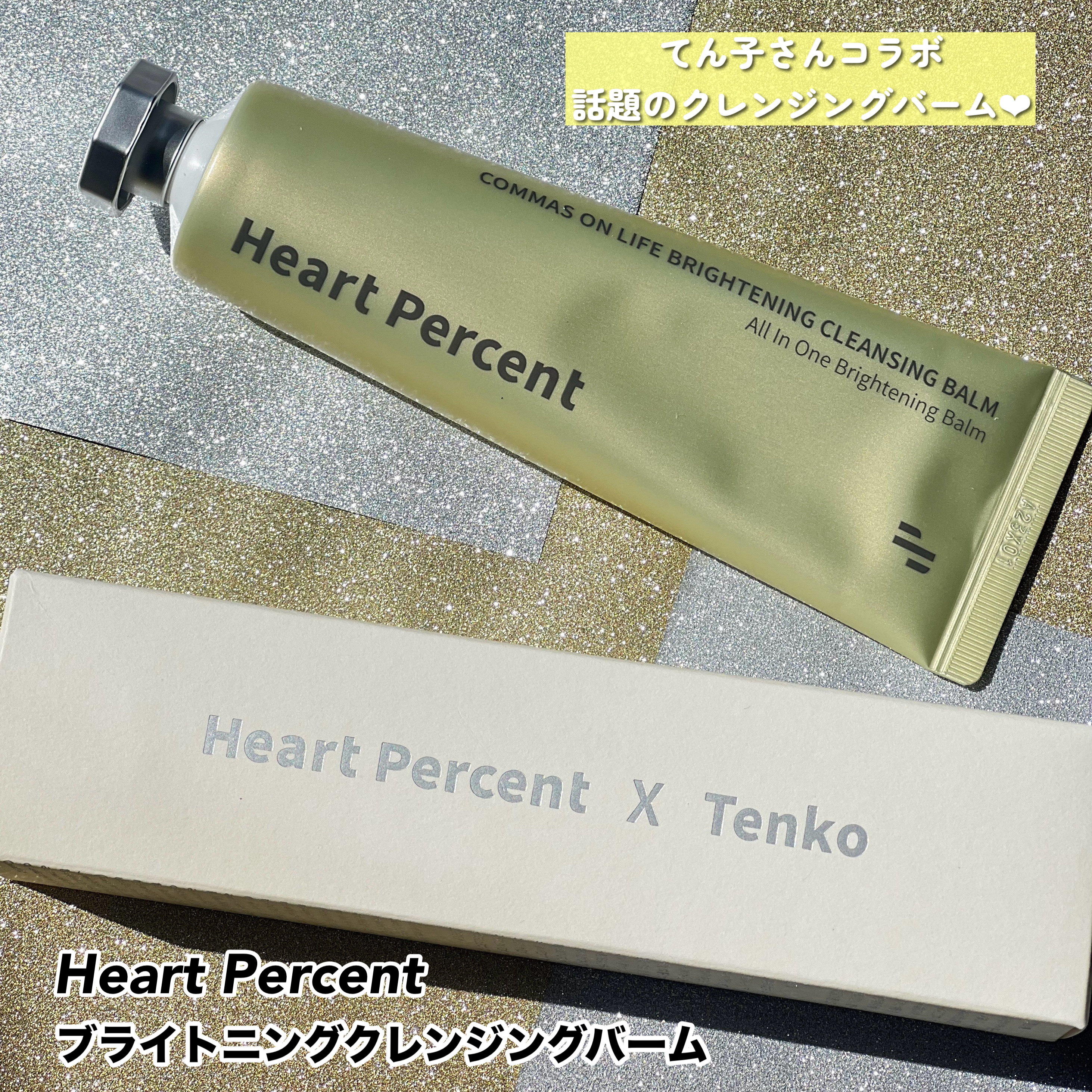 コンマス オン ライフ ブライトニング クレンジングバーム/Heart Percent/クレンジングバームを使ったクチコミ（2枚目）