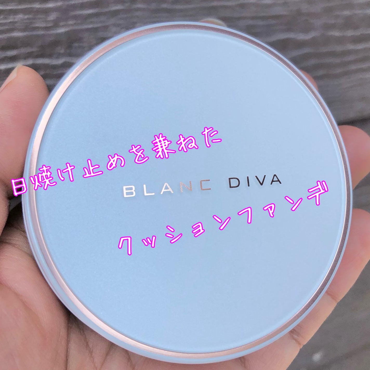 GLEAM COVERAGE CUSHION/BLANC DIVA/クッションファンデーションを使ったクチコミ(2枚目)