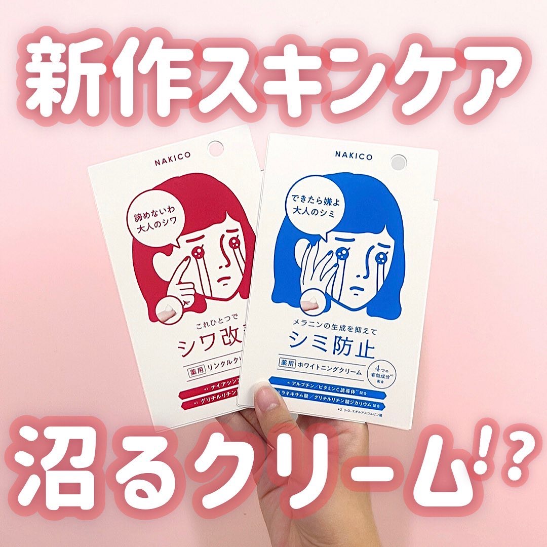 ナキコ 薬用ホワイトニングクリーム/NAKICO/フェイスクリームを使ったクチコミ（1枚目）