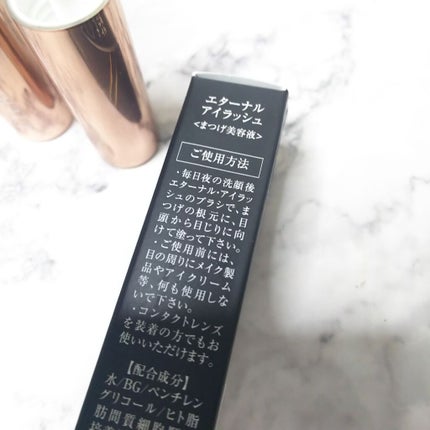 エターナルアイラッシュ/リュバンブラン/まつげ美容液を使ったクチコミ(1枚目)