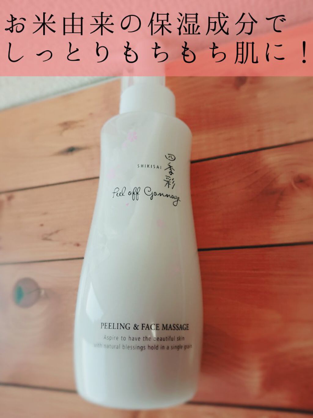 ピールオフゴマージュ/四季彩/スクラブ・ゴマージュを使ったクチコミ（1枚目）