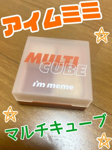 アイムマルチキューブ/i’m meme/パウダーアイシャドウを使ったクチコミ（1枚目）