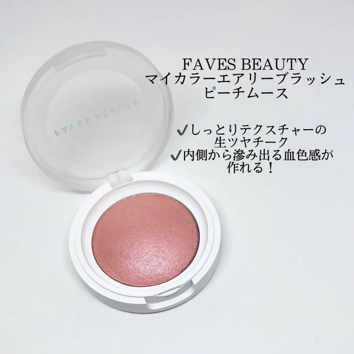 マイカラー エアリーブラッシュ/FAVES BEAUTY/ジェル・クリームチークを使ったクチコミ（1枚目）