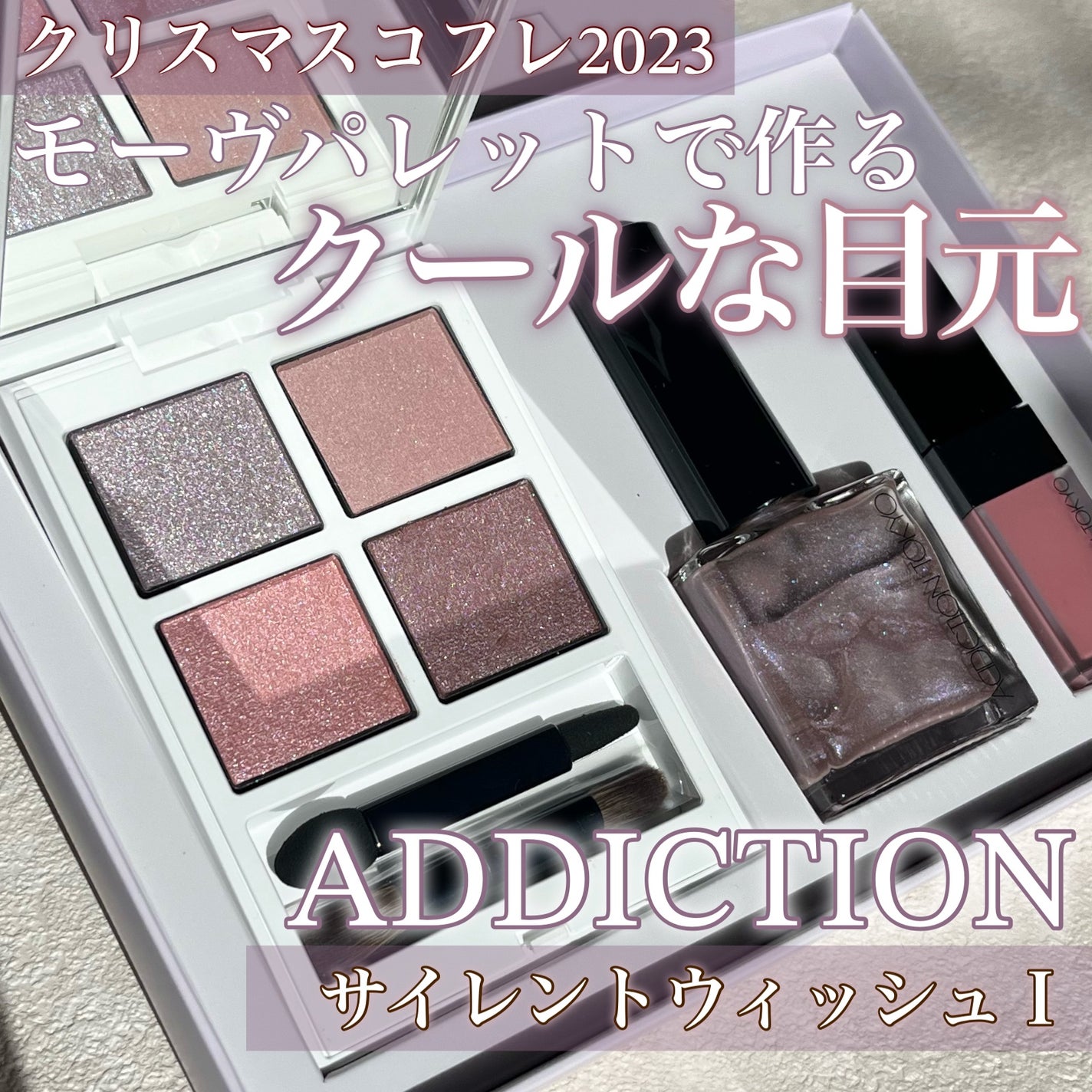 ホリデー アディクション サイレント ウィッシュⅠ/ADDICTION/メイクアップキットを使ったクチコミ(1枚目)