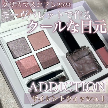 ホリデー アディクション サイレント ウィッシュⅠ/ADDICTION/メイクアップキットを使ったクチコミ（1枚目）