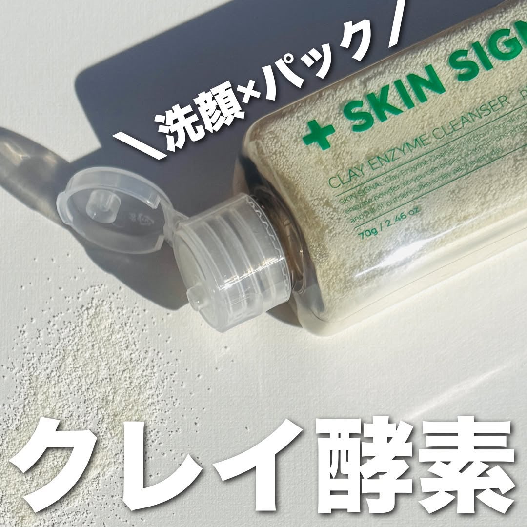ホワイト クレイ酵素クレンザー /SKIN SIGNAL/洗顔パウダーを使ったクチコミ(1枚目)