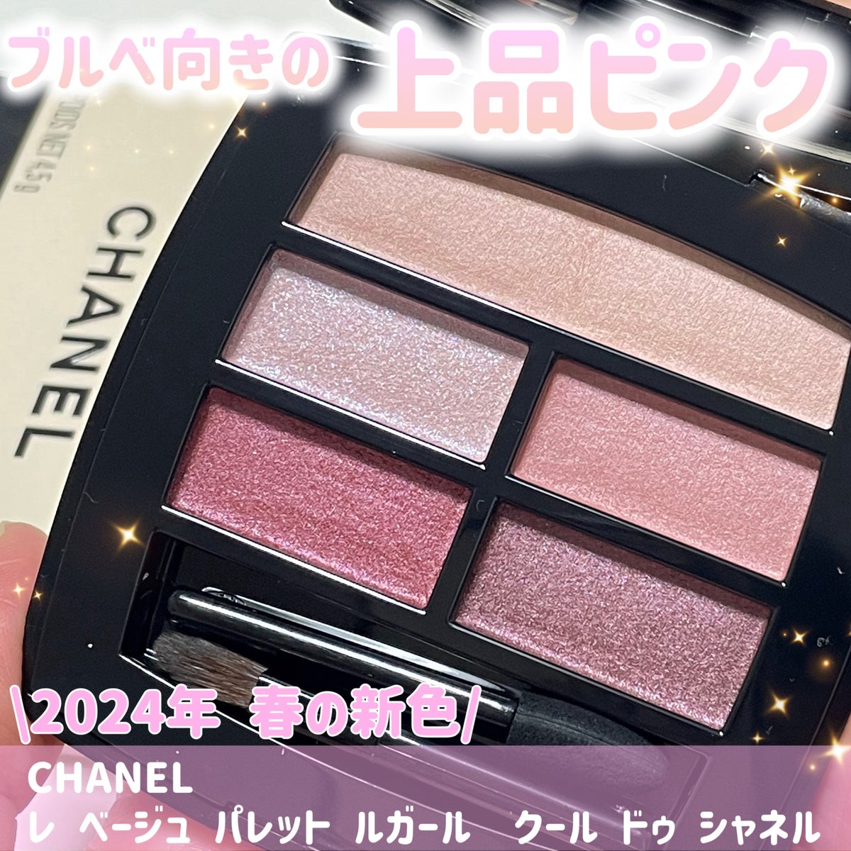 CHANEL 新色 パレットルガール クールドゥシャネル アイシャドウ