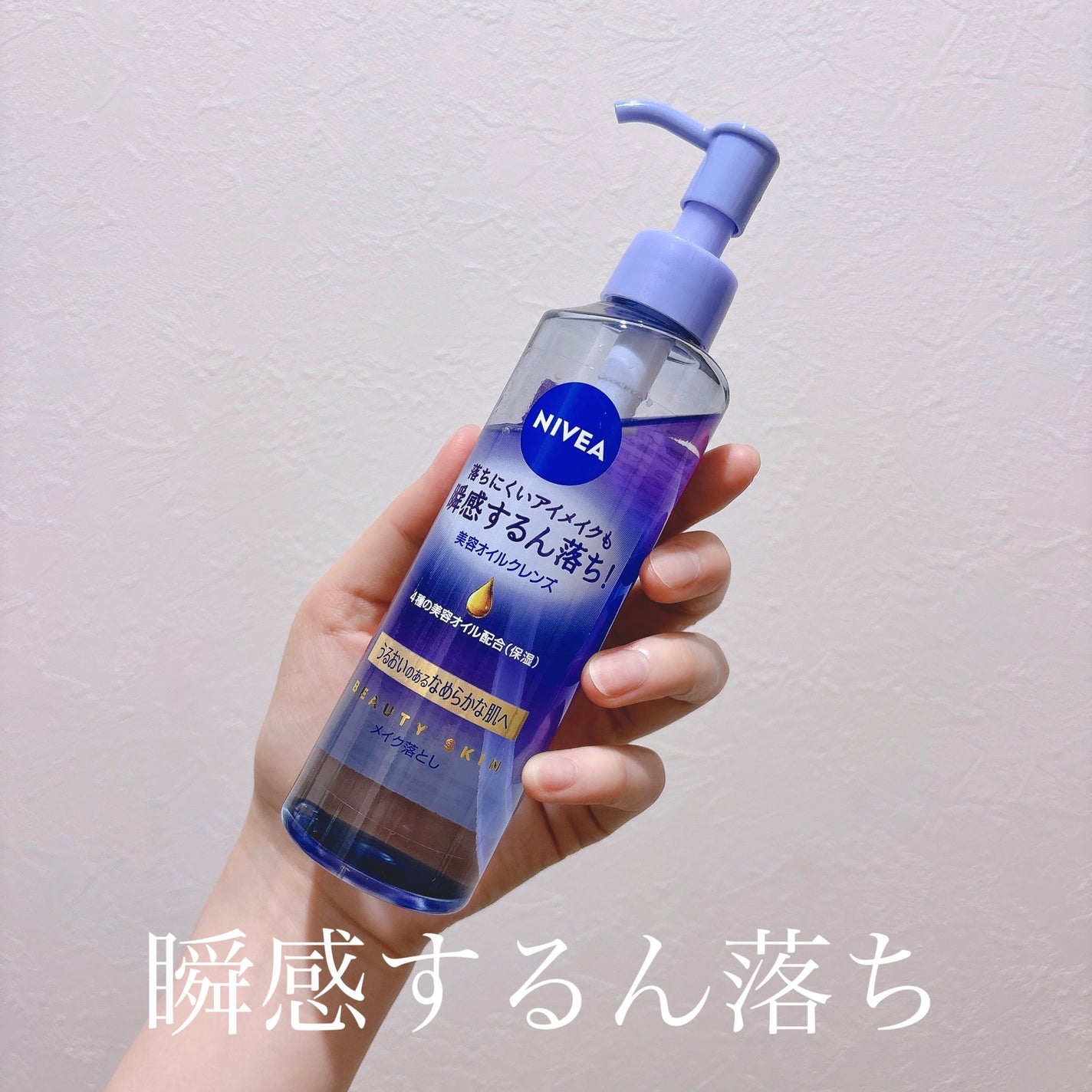 ニベア クレンジングオイル ビューティースキン/ニベア/オイルクレンジングを使ったクチコミ(1枚目)