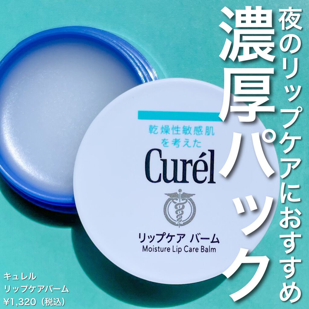 リップケア バーム/キュレル/リップバームを使ったクチコミ（1枚目）