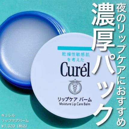 リップケア バーム/キュレル/リップバームを使ったクチコミ(1枚目)