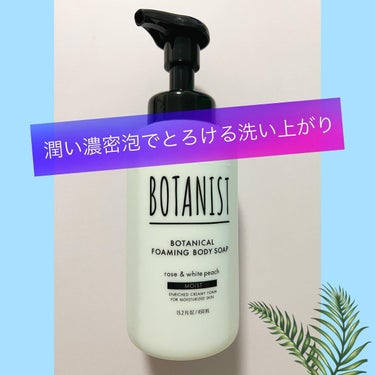 ボタニカルフォーミング ボディーソープ（モイスト）/BOTANIST/ボディソープを使ったクチコミ（3枚目）