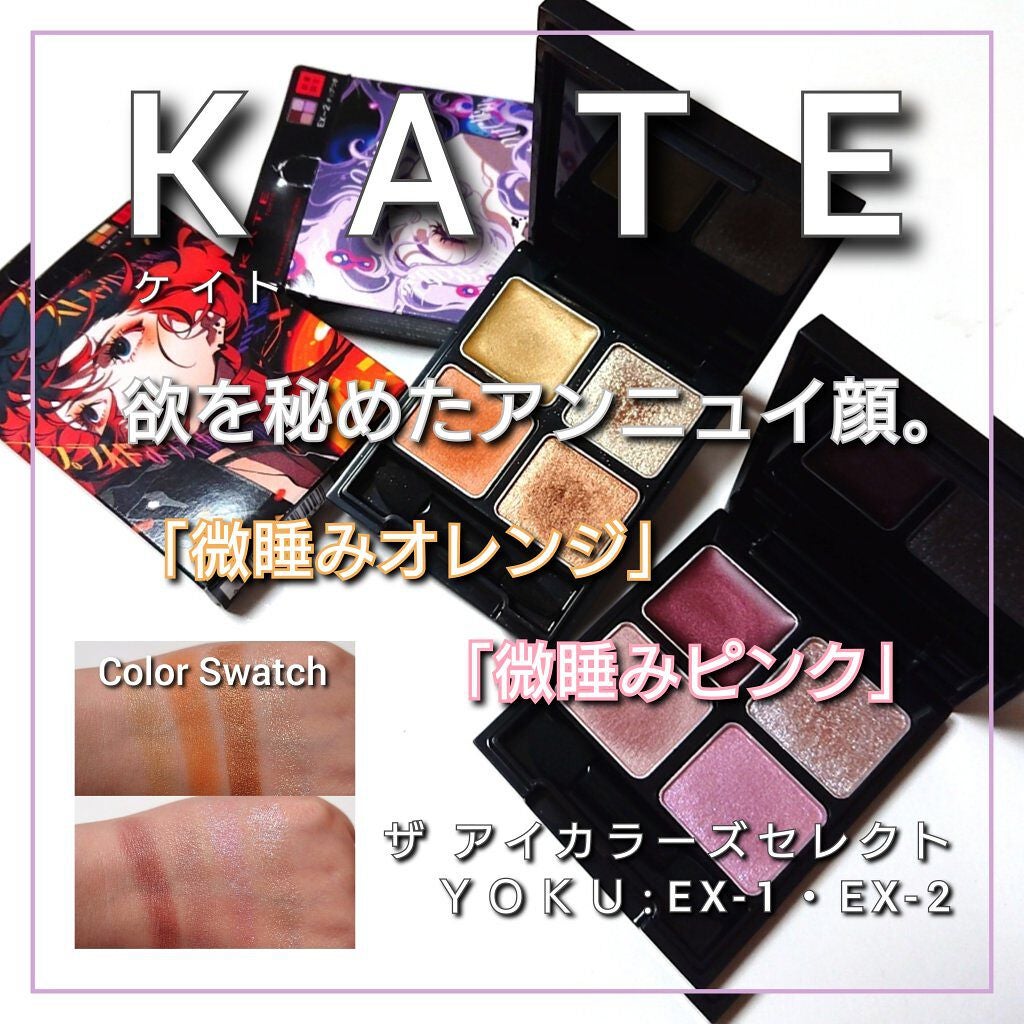 ザ アイカラーズセレクト(YOKU) /KATE/アイシャドウパレットを使ったクチコミ(1枚目)