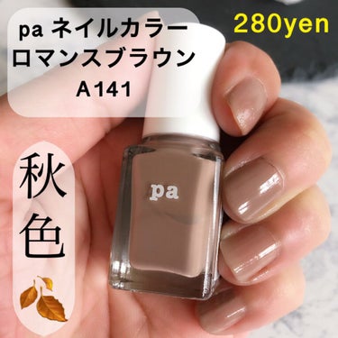 pa ネイルカラーロマンスブラウンA141

秋色のロマンスブラウンです🍂
２８０円のプチプラネイル☺︎

お安い価格なのに塗りやすく、なかなかな速乾性
ムラにもなりにくいです✨