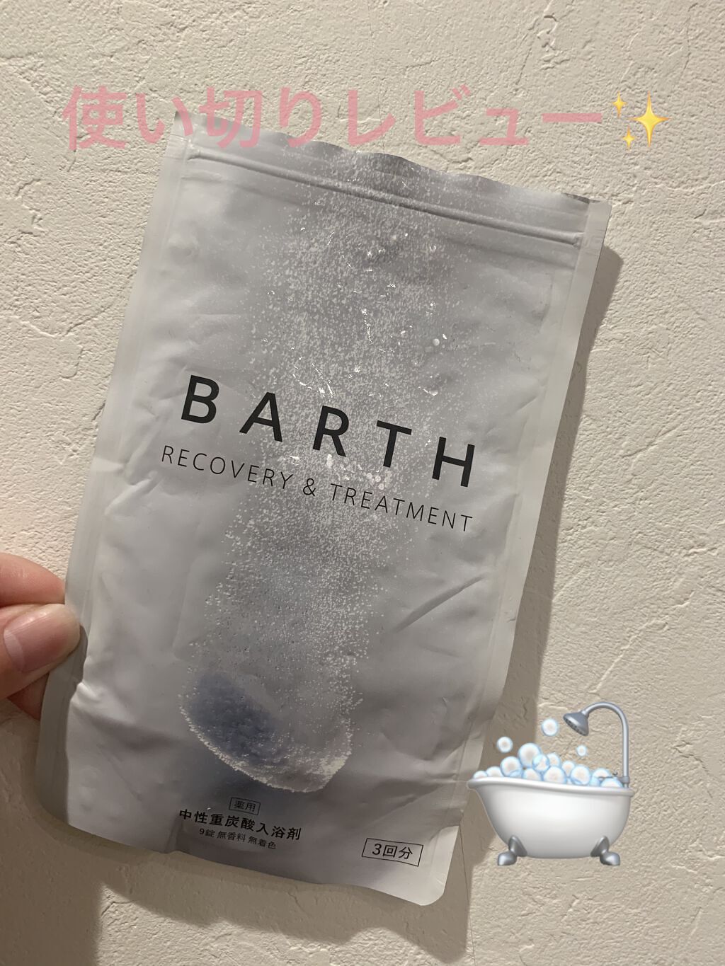 中性重炭酸入浴剤/BARTH/炭酸系入浴剤を使ったクチコミ（1枚目）