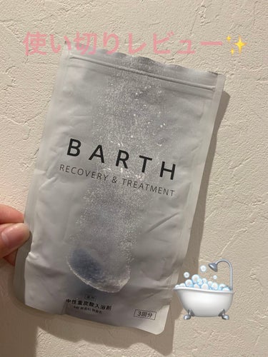 中性重炭酸入浴剤/BARTH/入浴剤を使ったクチコミ（1枚目）