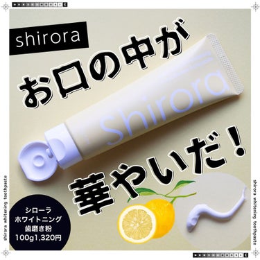 シローラクレイホワイトニング/Shirora/歯磨き粉を使ったクチコミ（1枚目）