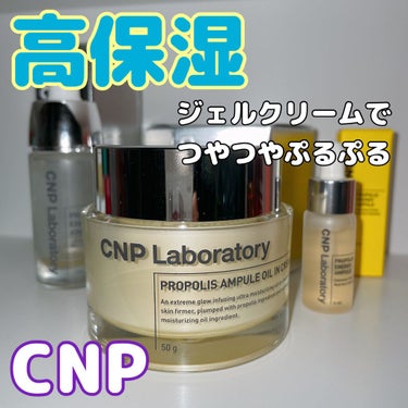 プロポリスアンプル オイルインクリーム/CNP Laboratory/フェイスクリームを使ったクチコミ（1枚目）