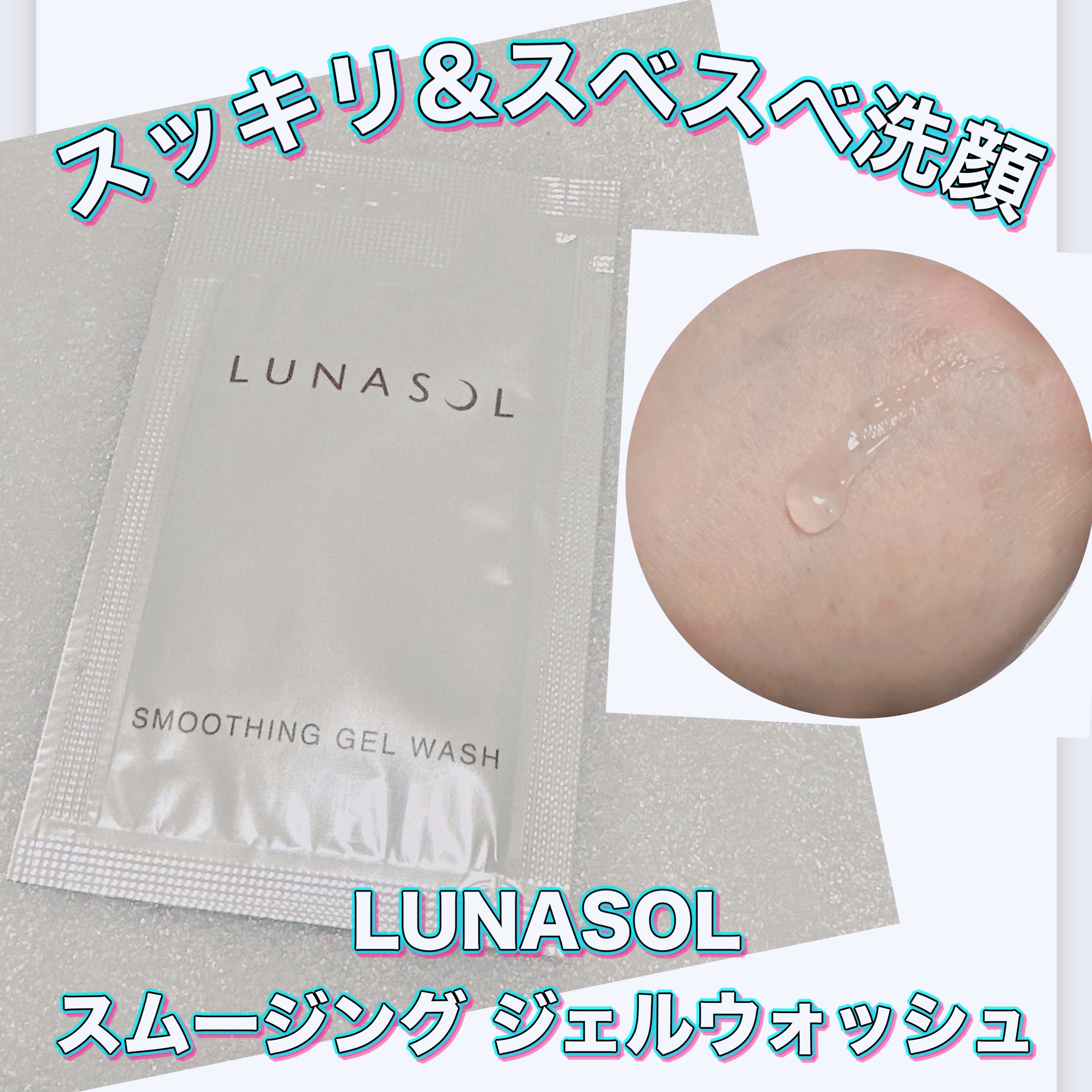 LUNASOL スムージングジェルウォッシュのクチコミ「＼スッキリ✨ジェル洗顔／
【LUNASOL スムージング ジェルウォッシュ】
手に出すと滑らか.....」（1枚目）